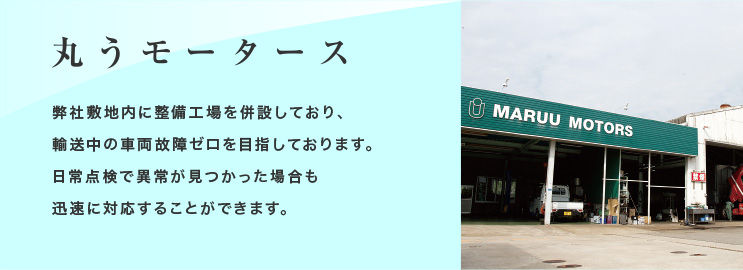 丸うモータース | 弊社敷地内に整備工場を併設しており、輸送中の車両故障ゼロを目指しております。日常点検で異常が見つかった場合も迅速に対応することができます。