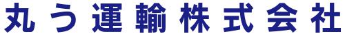 丸う運輸株式会社