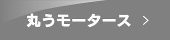 丸うモータース