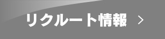 リクルート情報