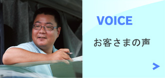 VOICE - お客さまの声